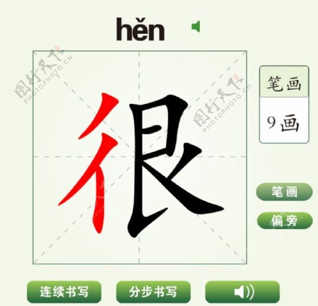 中国汉字很字笔画教学动画视频