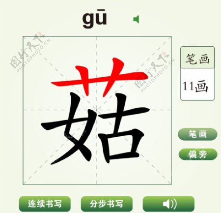 中国汉字菇字笔画教学动画视频