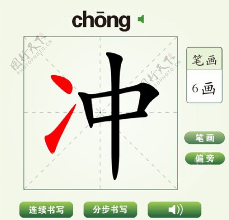 中国汉字冲字笔画教学动画视频