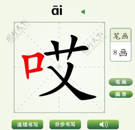 中国汉字哎字笔画教学动画视频