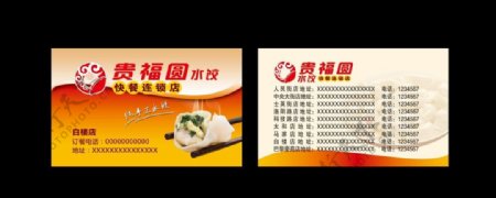 贵福圆水饺名片