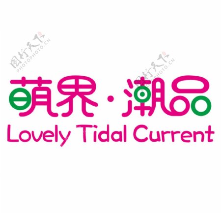 萌界潮品logo