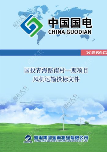 湘电物流风机运输投标文件封面
