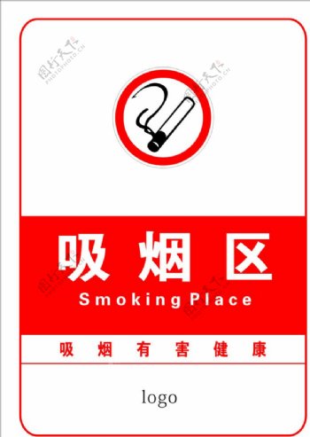 吸烟区的标示