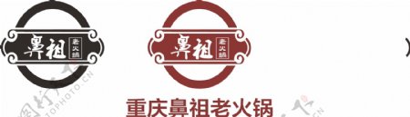 重庆鼻祖老火锅logo