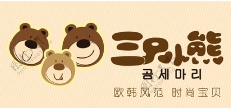 三只小熊logo2