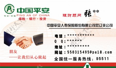 中国平安保险名片