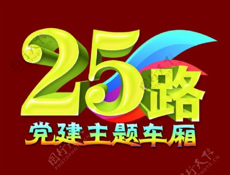 25路