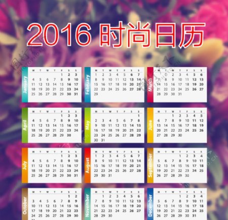 2016时尚日历