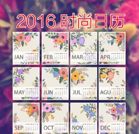 2016时尚复古花卉日历