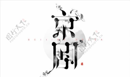 京剧字体设计