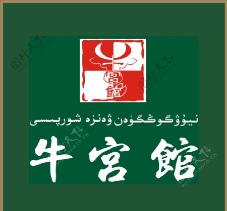 牛宫馆logo