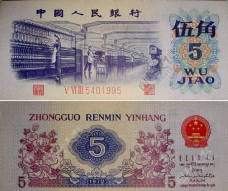 五角中国人民银行5角钞票