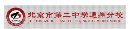 北京市第二中学通州分校校徽
