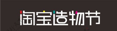 2016淘宝造物节logo