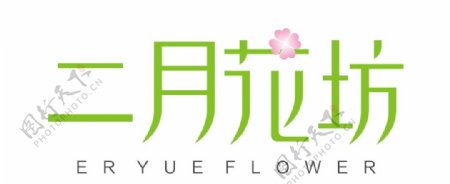 二月花坊logo设计