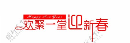 欢聚迎新春新春logo