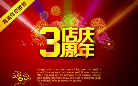 3周年店庆海报模板PSD素材