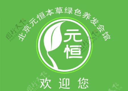 北京元恒本草标志