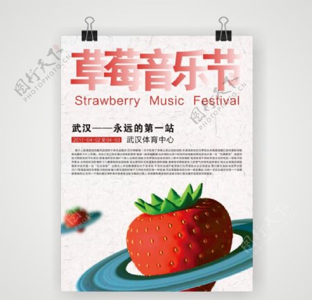 草莓音乐节海报设计