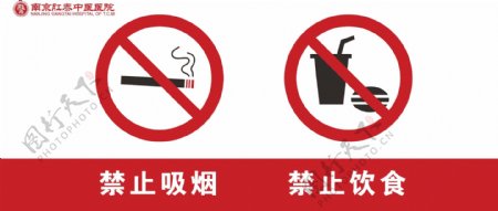 禁止吸烟禁止饮食