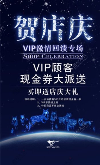 贺店庆VIP海报素材