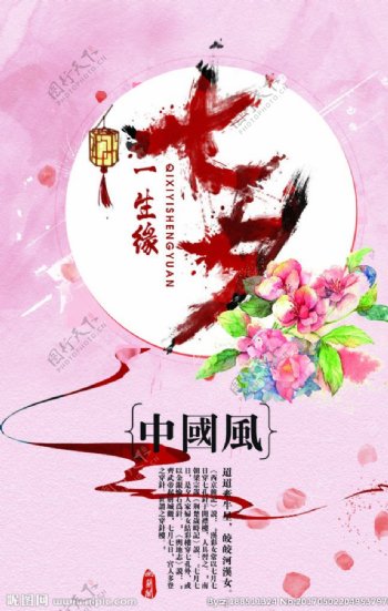 中国风浪漫七夕情人节书法海报