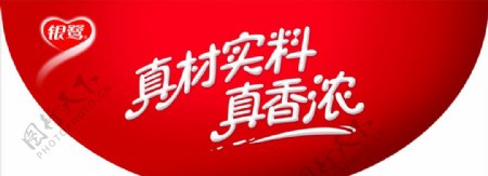 银鹭真材实料真香浓新元素地贴