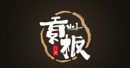 贡板标志