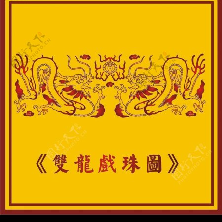 中国古典双龙戏珠图