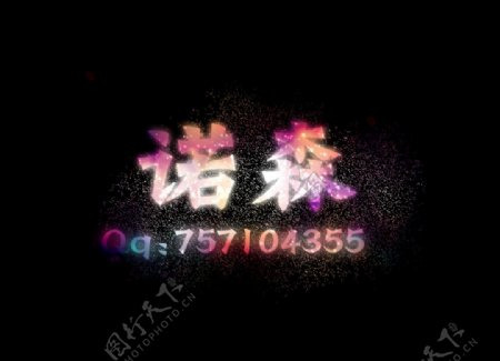 绚烂星光字