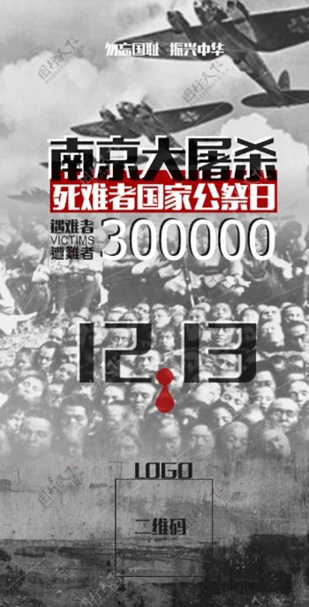 南京大屠杀死难者国家公祭日