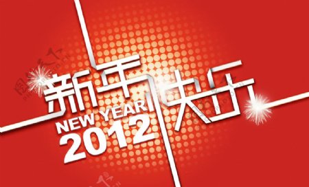 2012新年快乐