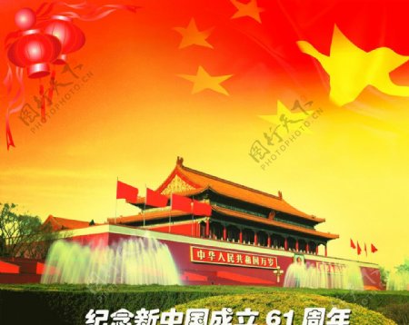 纪念新中国成立61周年