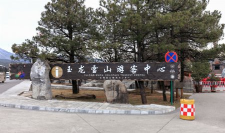 玉龙雪山游客中心