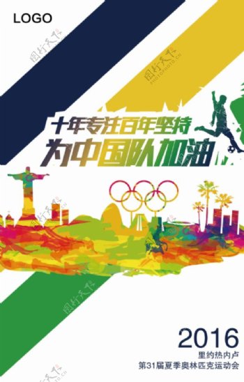 奥运会为中国队加油海报