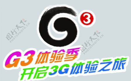 G3物料宣传地贴G3体验季开启3G体验之旅G3标志