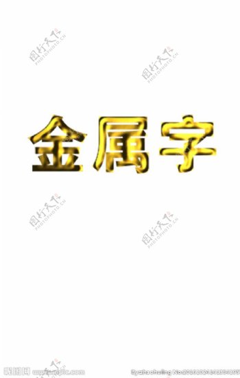 金属字