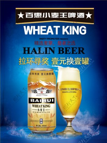 小麦王啤酒百惠海报