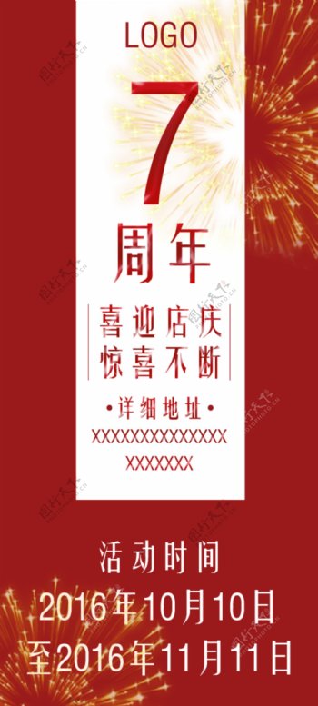 七周年店庆海报红色竖版
