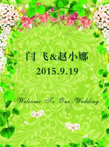 绿色小清新婚礼水牌