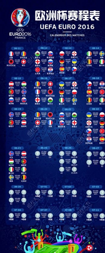 2016年欧洲杯详细赛程