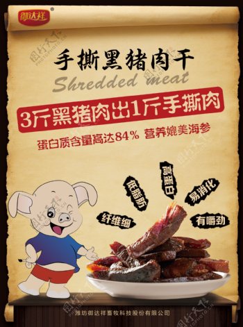 猪肉干海报
