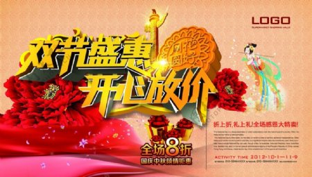 国庆中秋双节盛典海报