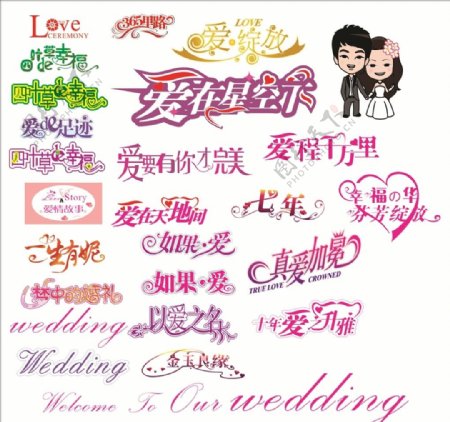 婚庆艺术字体