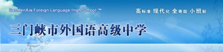 三门峡市外国语高中网站top