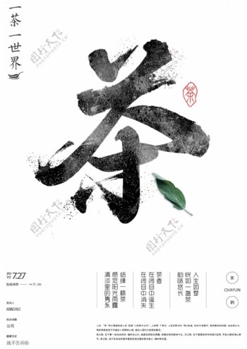 中国茶水墨文字