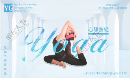 瑜伽简约宣传海报