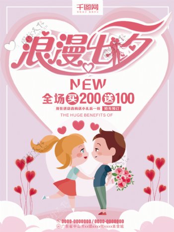粉色浪漫七夕情人节卡通促销海报
