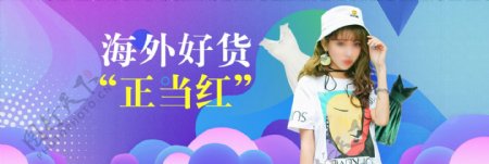 淘宝电商全球狂欢节女装海报banner